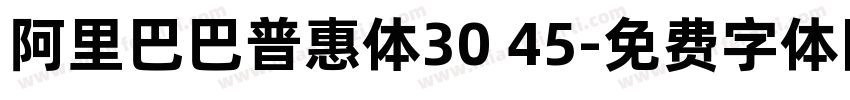 阿里巴巴普惠体30 45字体转换